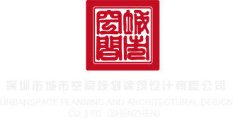 老骚逼网站app深圳市城市空间规划建筑设计有限公司